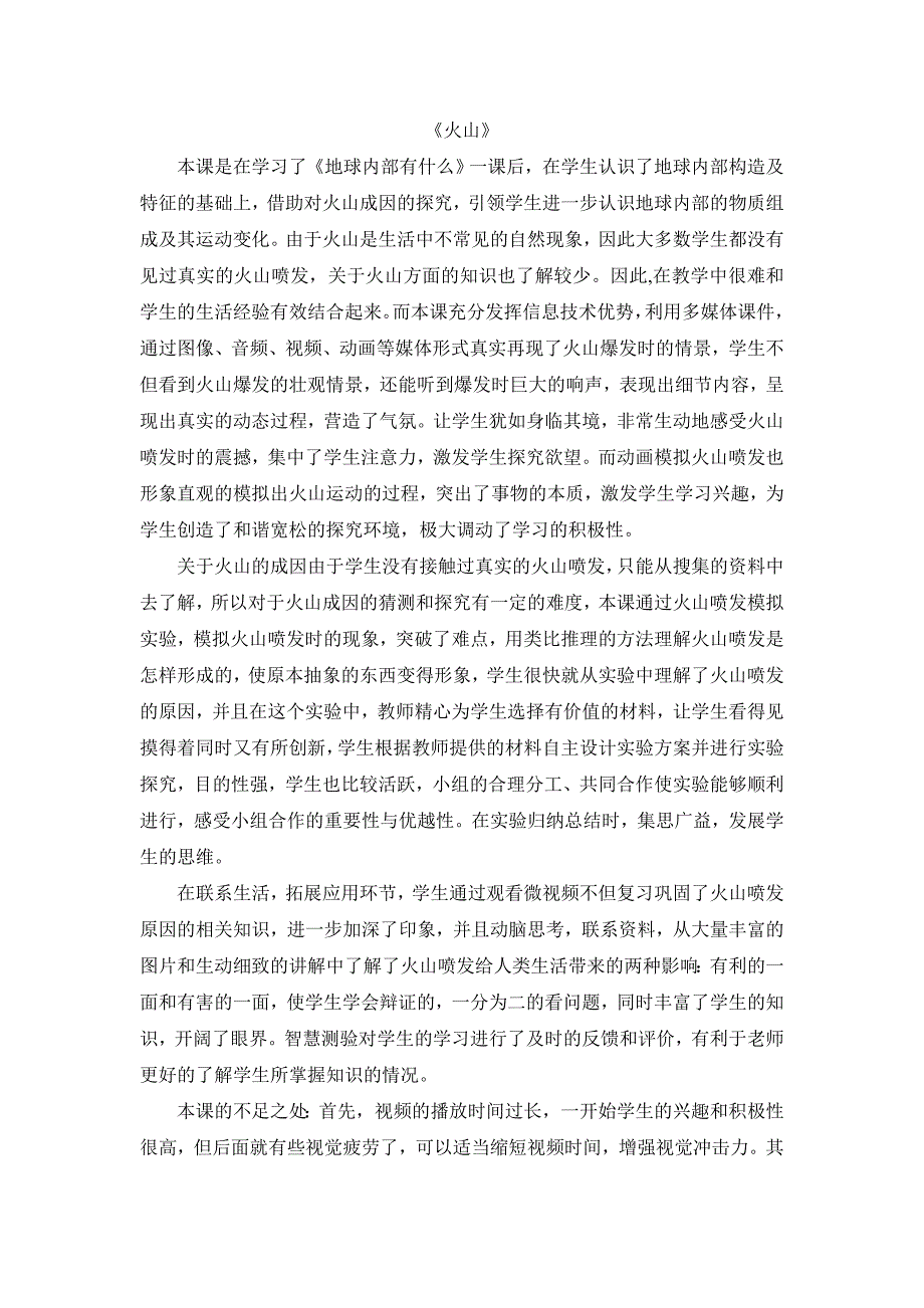 青岛版小学科学五年级上册《火山》听评课记录_第1页