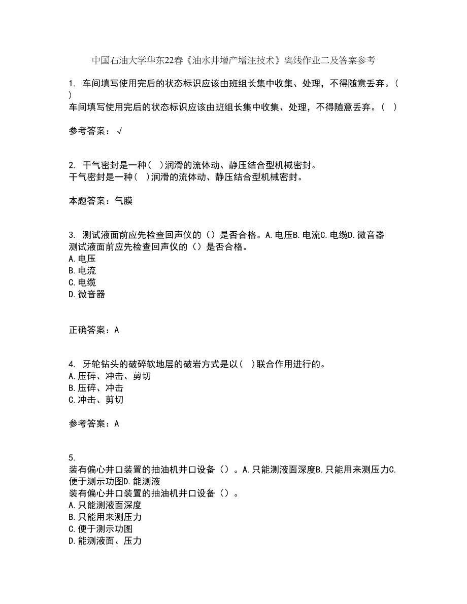 中国石油大学华东22春《油水井增产增注技术》离线作业二及答案参考37_第1页