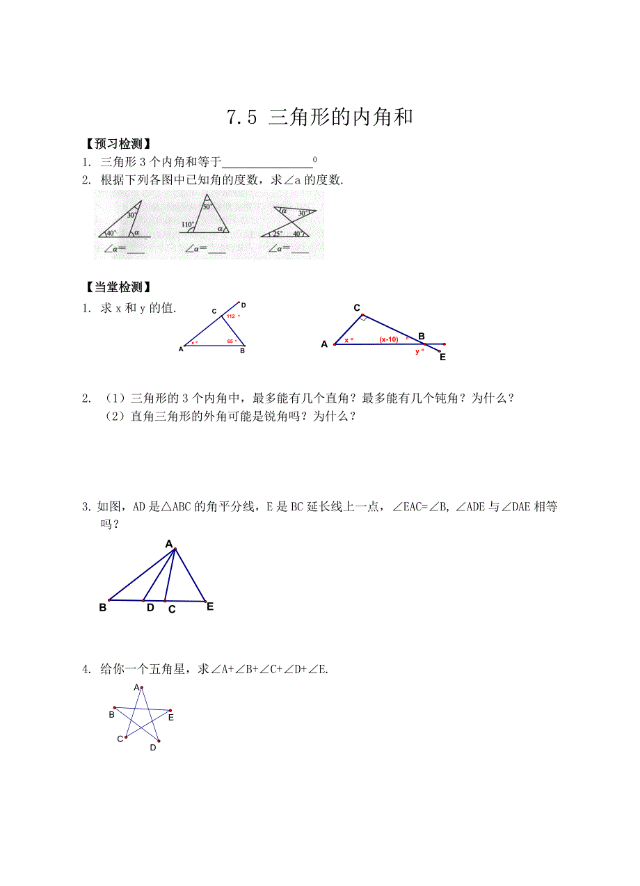 教育专题：75_三角形的内角和(1)课堂练习_第1页