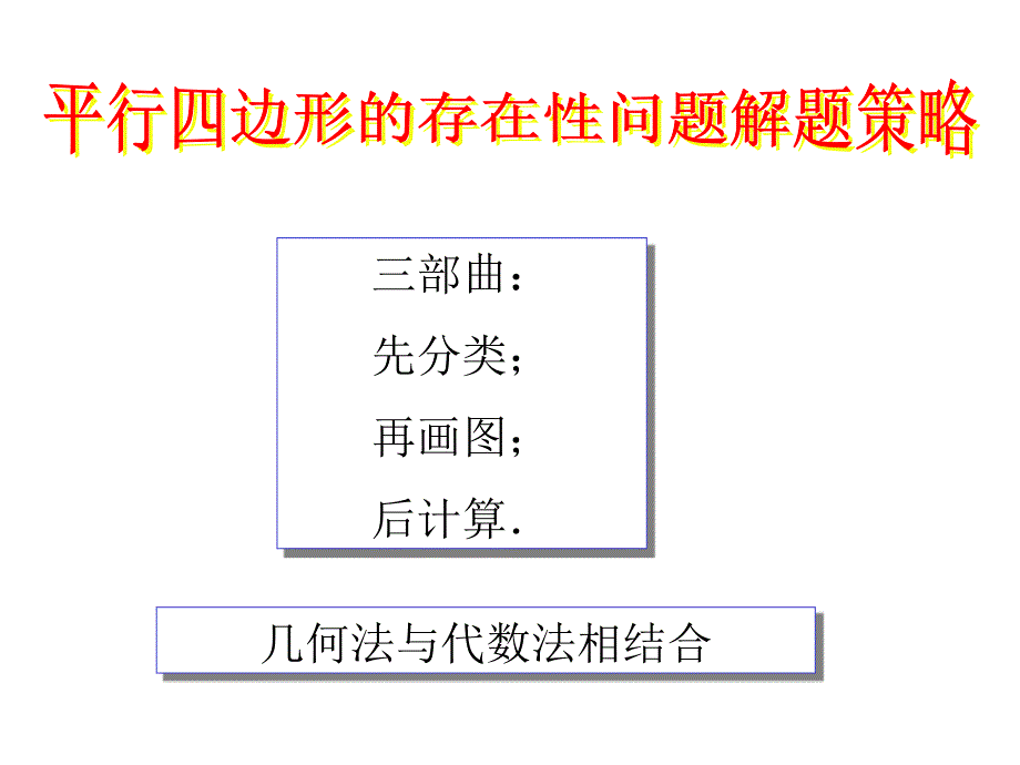 平行四边形的存在性问题解题策略ppt课件_第2页