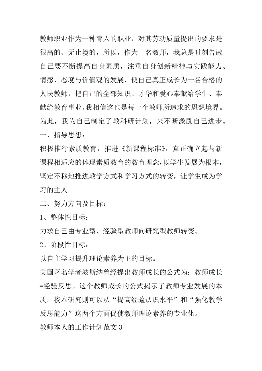 2023年年度教师本人工作计划范本五篇（年）_第4页