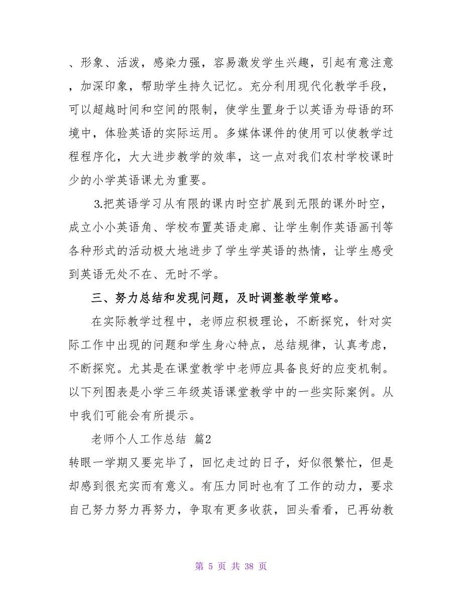 精选教师个人工作总结范文集锦九篇.doc_第5页