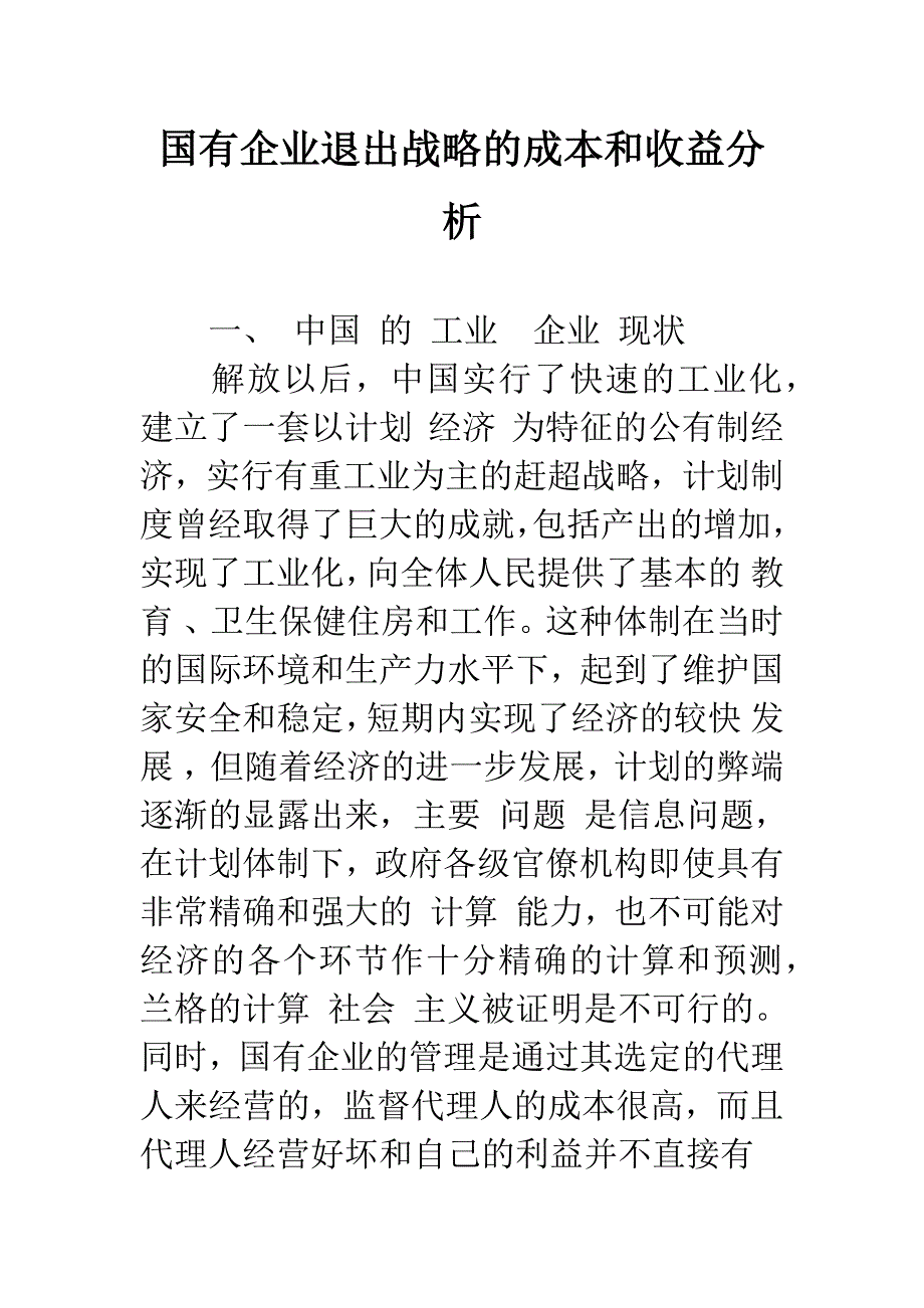 国有企业退出战略的成本和收益分析_第1页