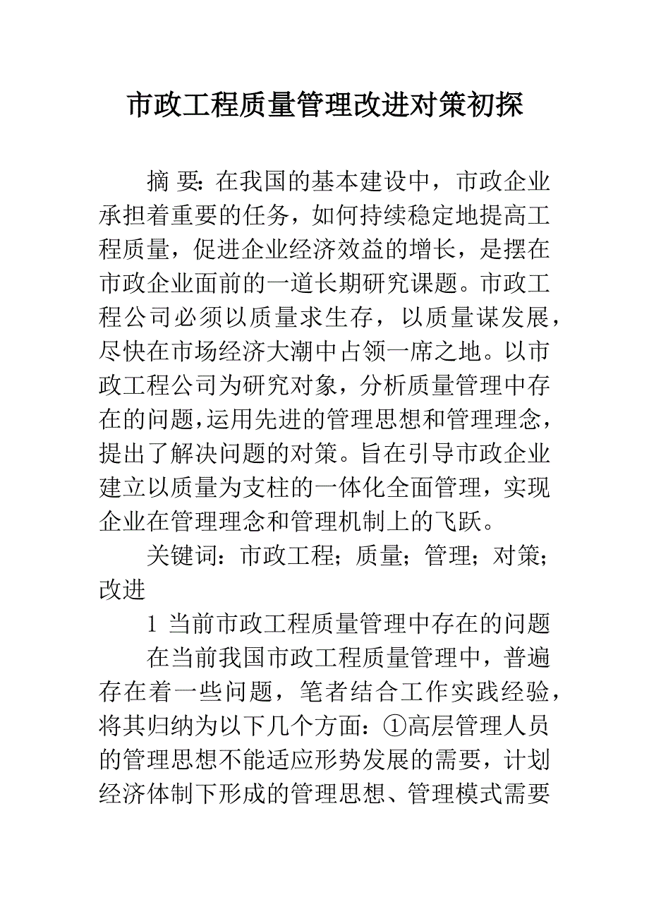 市政工程质量管理改进对策初探.docx_第1页