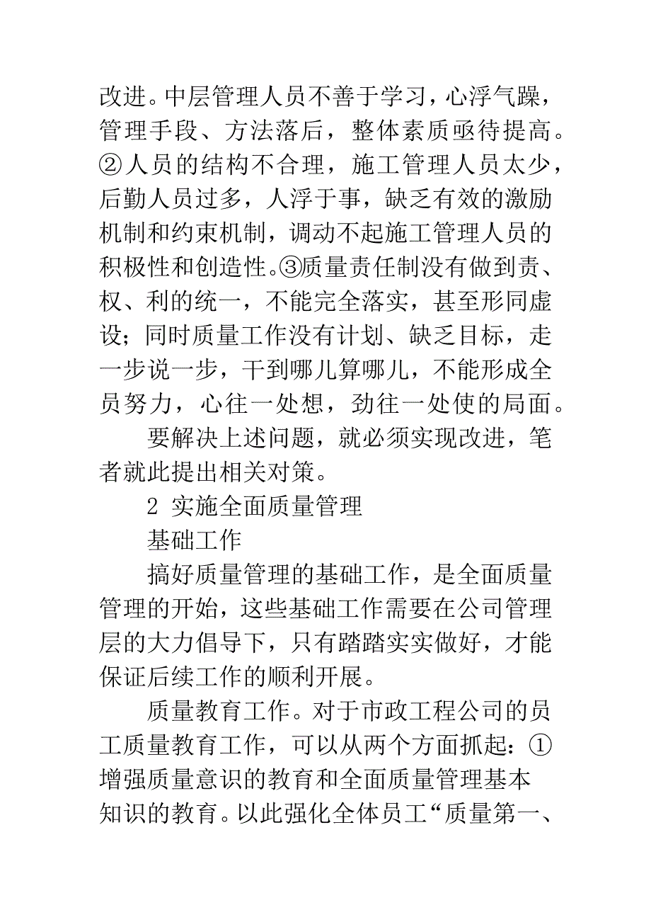 市政工程质量管理改进对策初探.docx_第2页