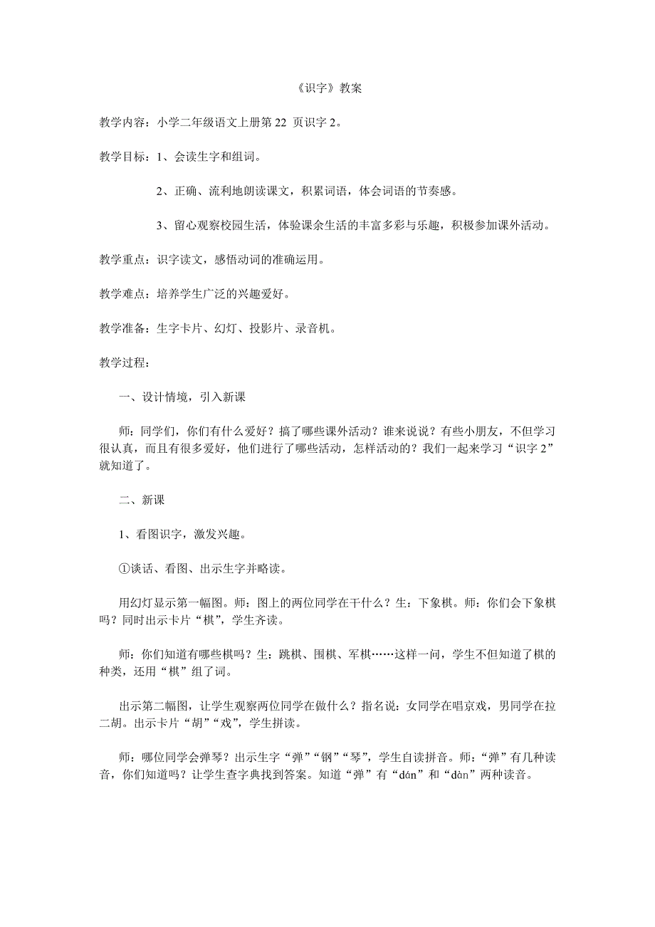 人教版小学二年级语文上册识字教案_第1页