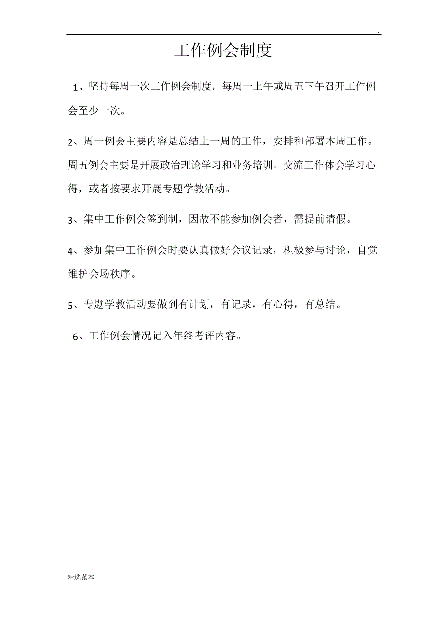 工作例会制度_第1页