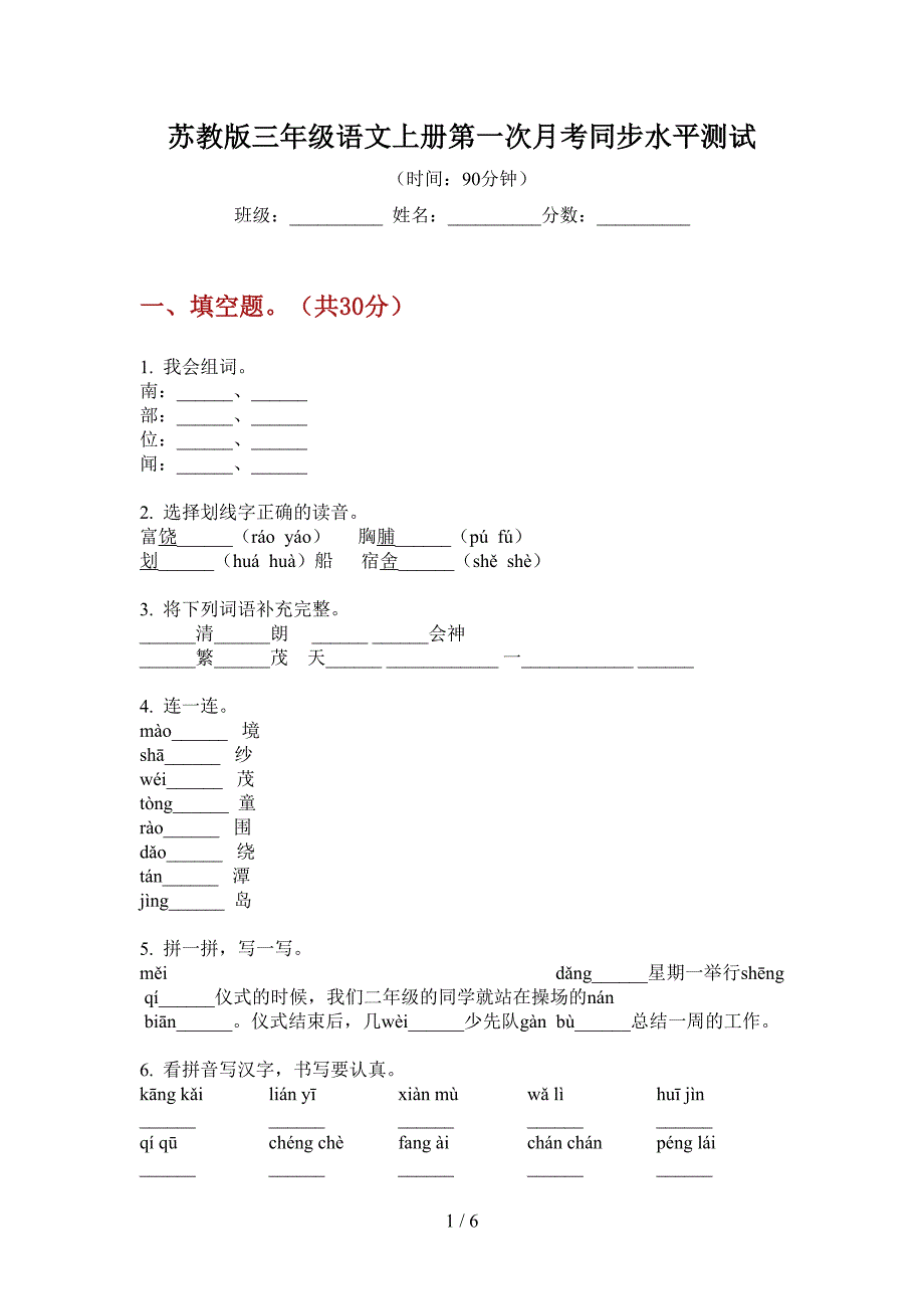 苏教版三年级语文上册第一次月考同步水平测试.doc_第1页