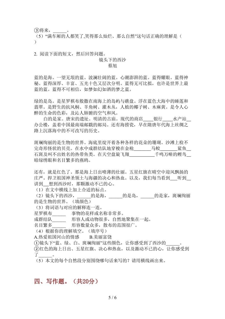 苏教版三年级语文上册第一次月考同步水平测试.doc_第5页