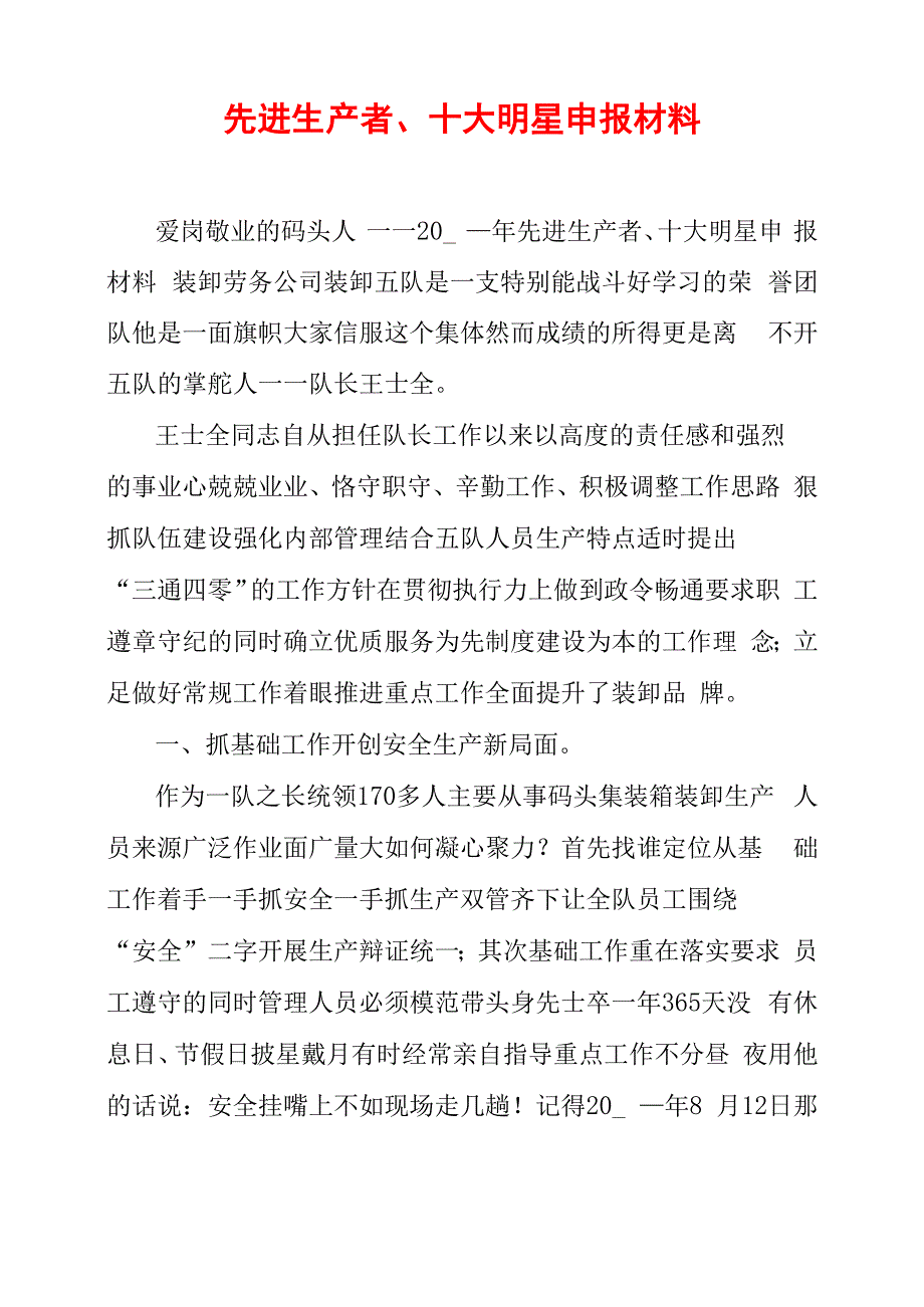 先进生产者、十大明星申报材料_第1页