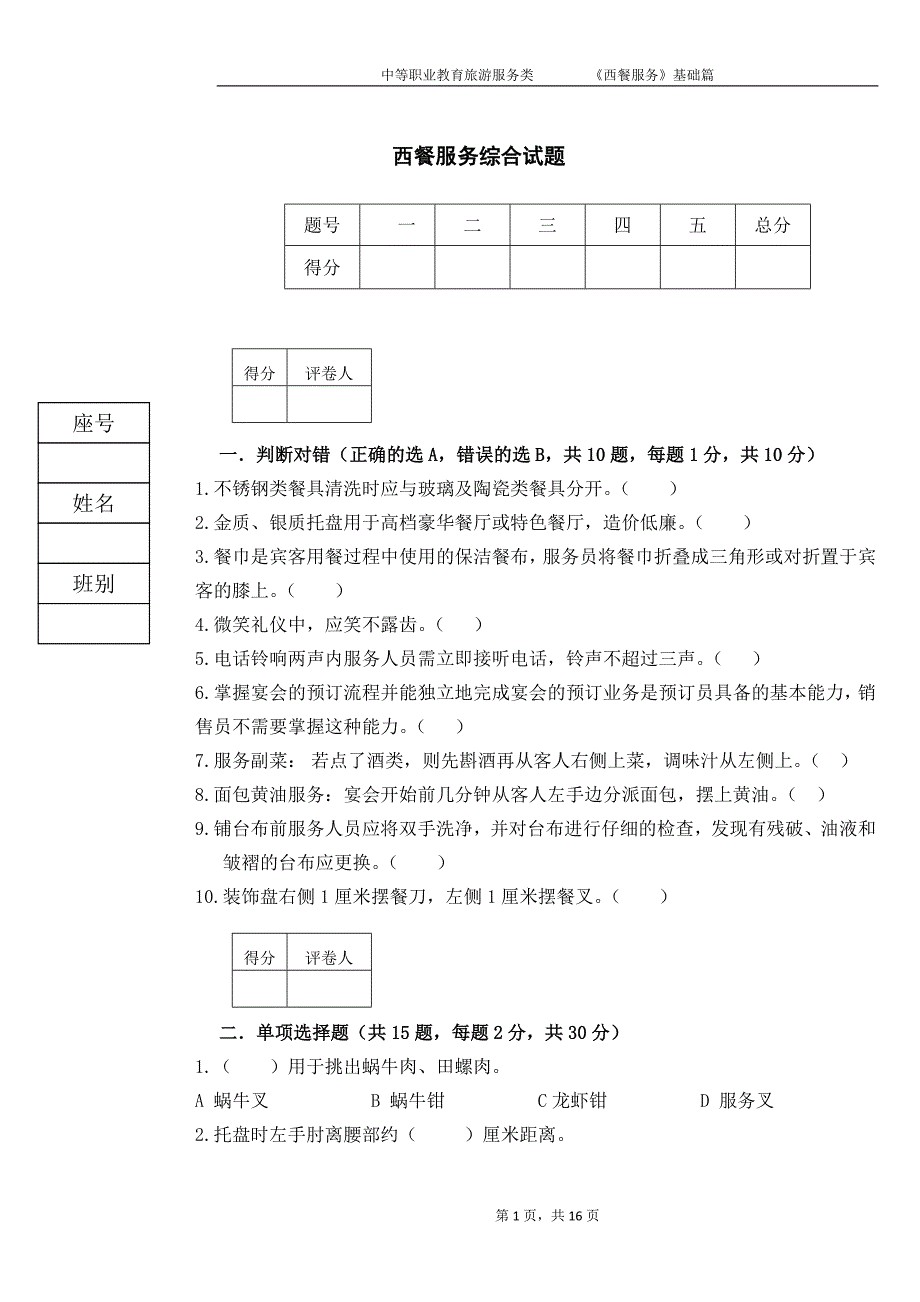 西餐服务综合试题及答案2套_第1页