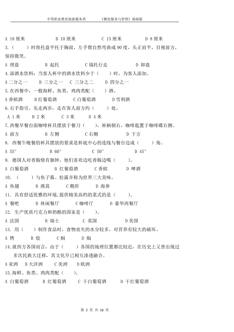 西餐服务综合试题及答案2套_第2页