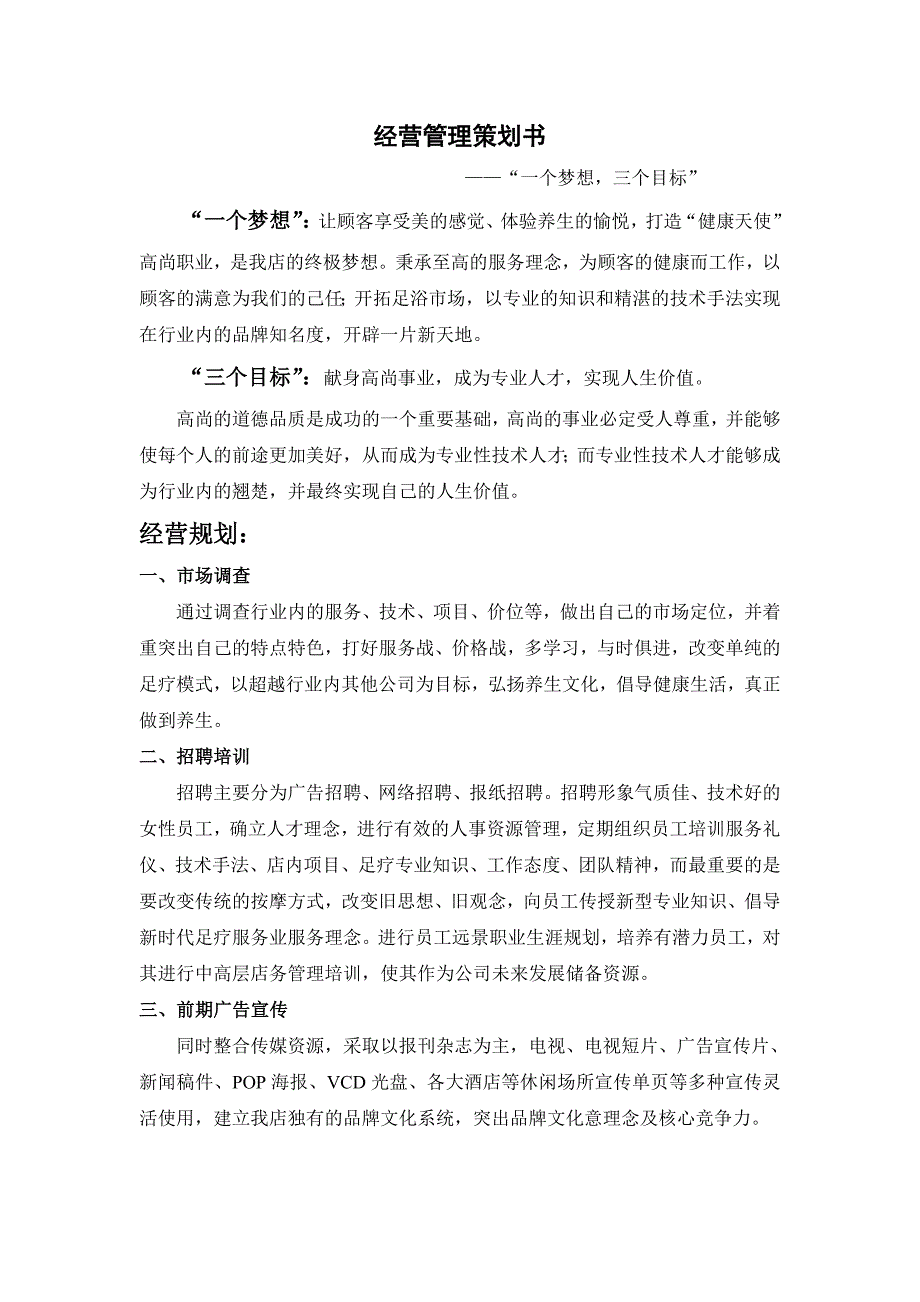 足疗店经营策划书.doc_第2页