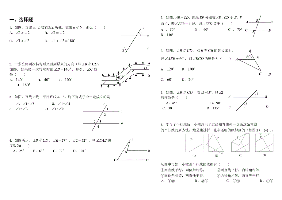 平行线的判定与性质试题2.doc_第1页