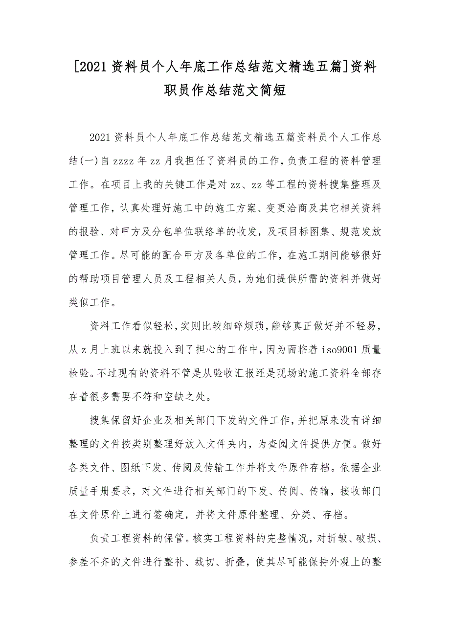 [资料员个人年底工作总结范文精选五篇]资料职员作总结范文简短_第1页