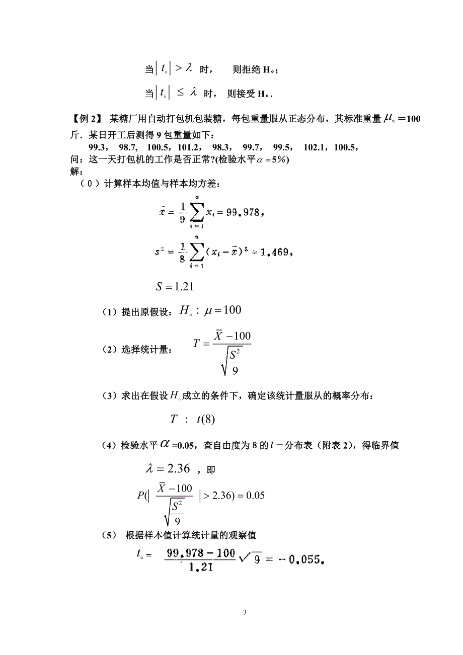 【管理精品】一个正态总体的假设检验6-2_第3页