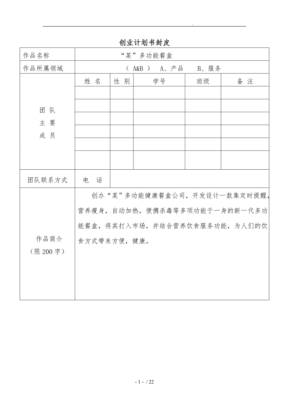 多功能健康餐盒公司创业项目计划书_第2页