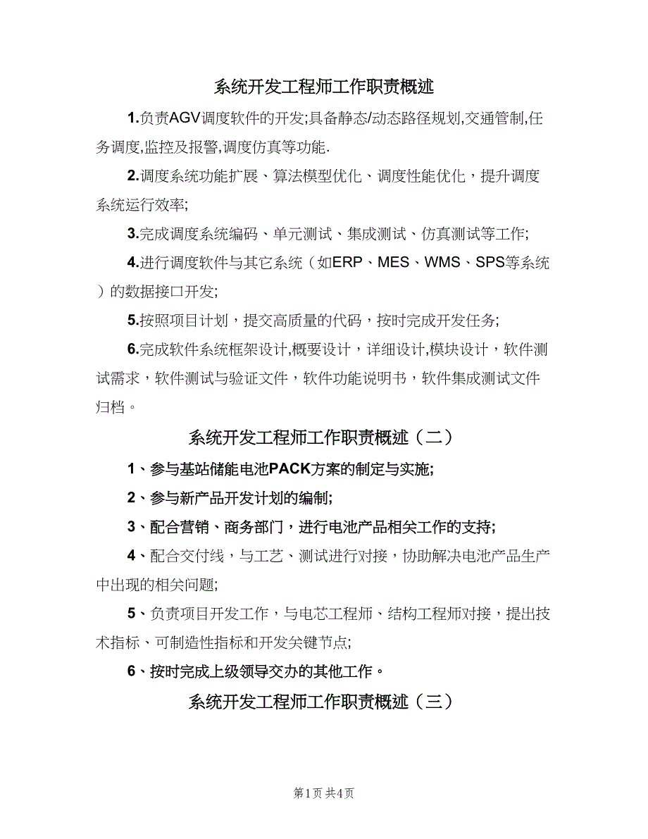 系统开发工程师工作职责概述（七篇）_第1页