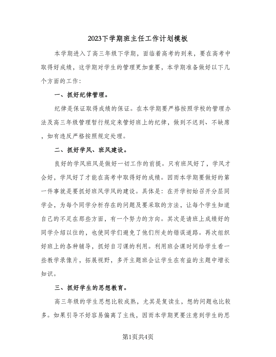 2023下学期班主任工作计划模板（2篇）.doc_第1页