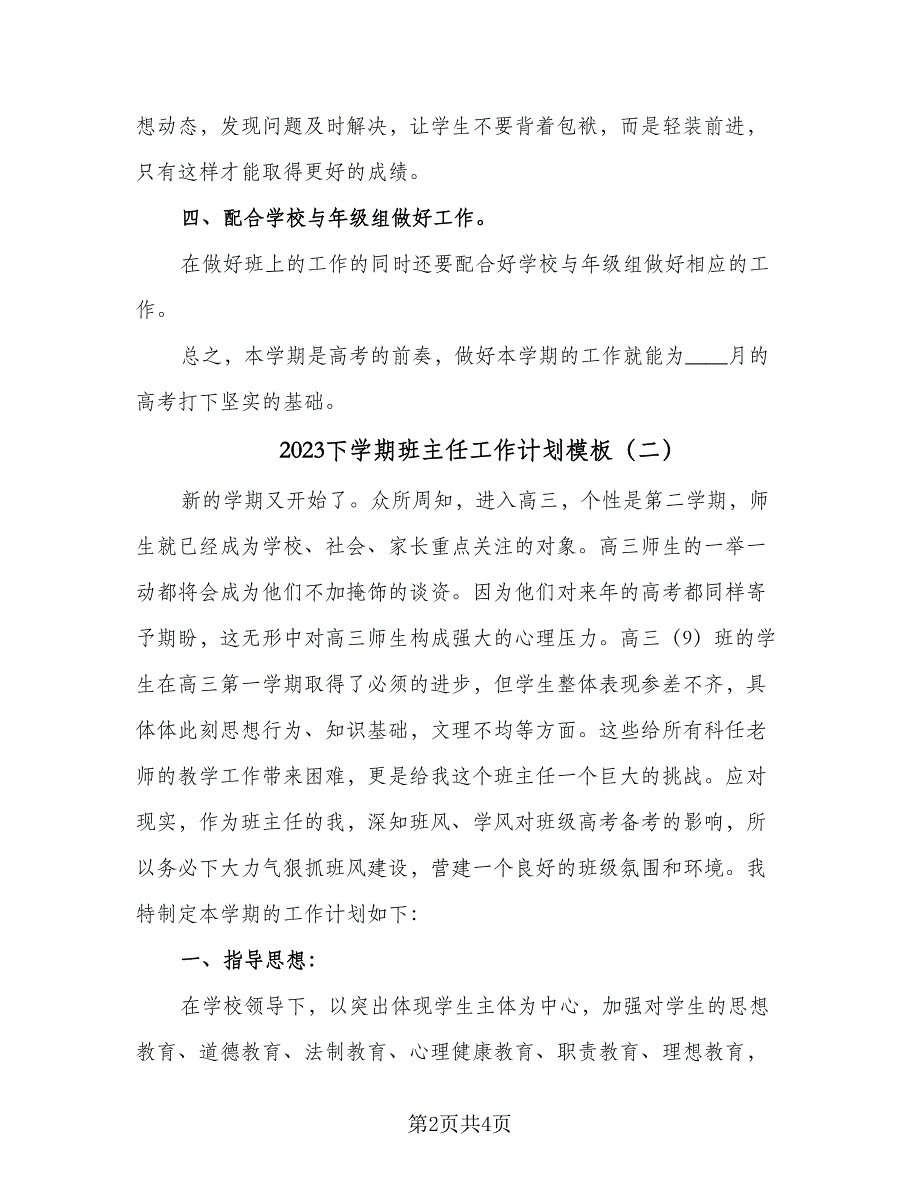 2023下学期班主任工作计划模板（2篇）.doc_第2页