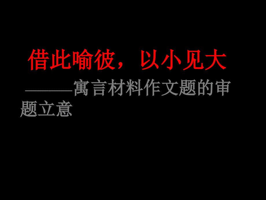 高考语文作文审题(二)_第1页