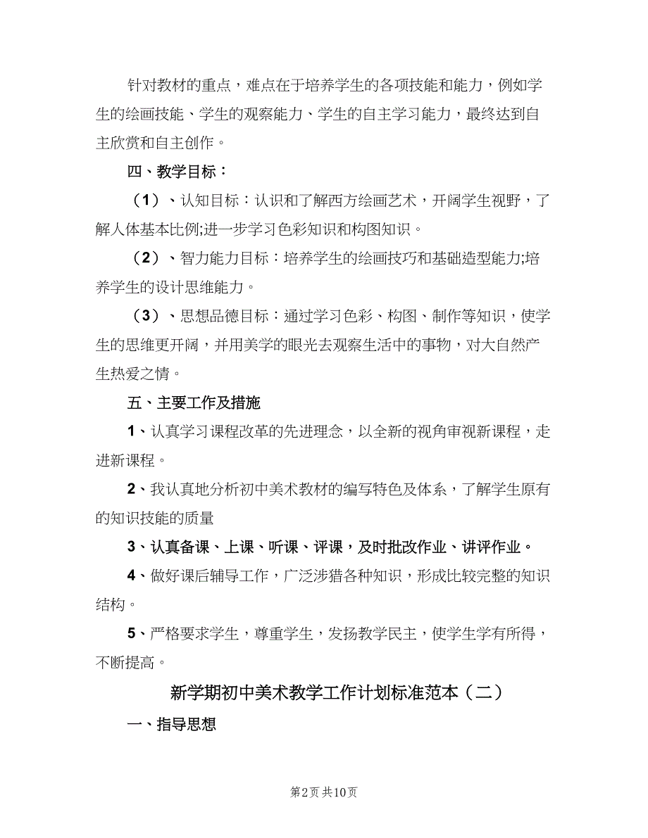 新学期初中美术教学工作计划标准范本（4篇）_第2页