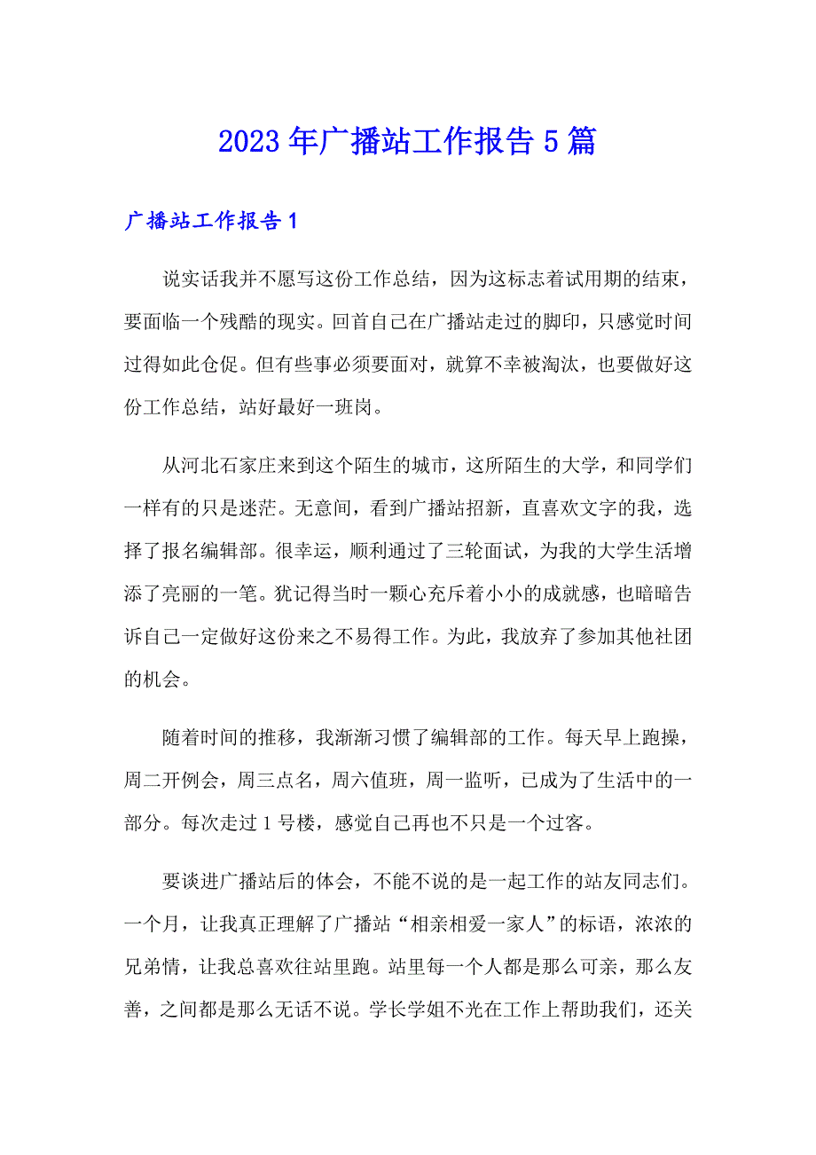 2023年广播站工作报告5篇_第1页