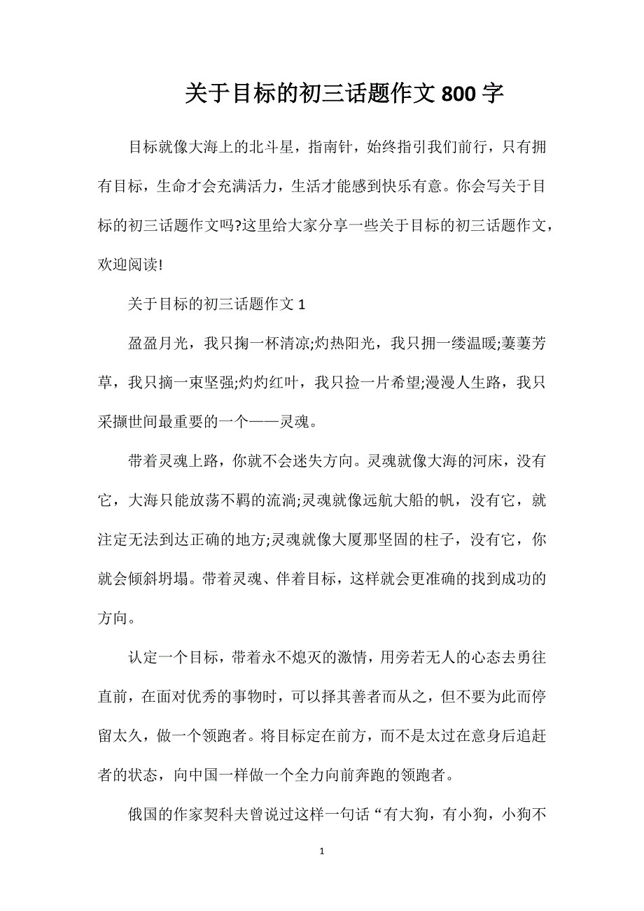 关于目标的初三话题作文800字.doc_第1页