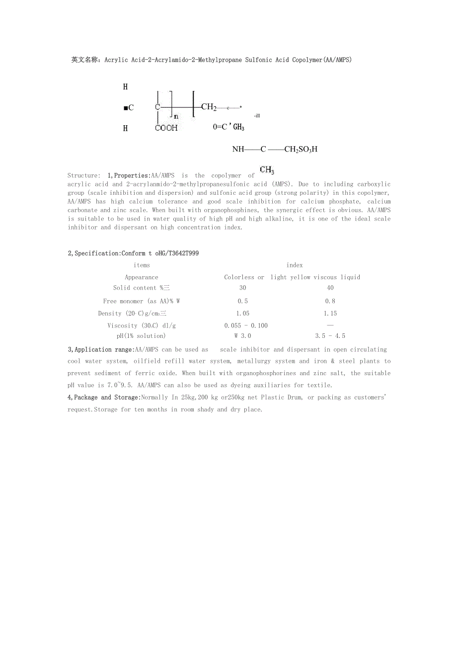 丙烯酸丙烯酰胺甲基丙磺酸共聚物AAAMPS_第2页