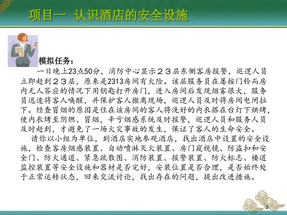 饭店前厅与客房管理实务学习情境十一客房安全管理.ppt_第5页