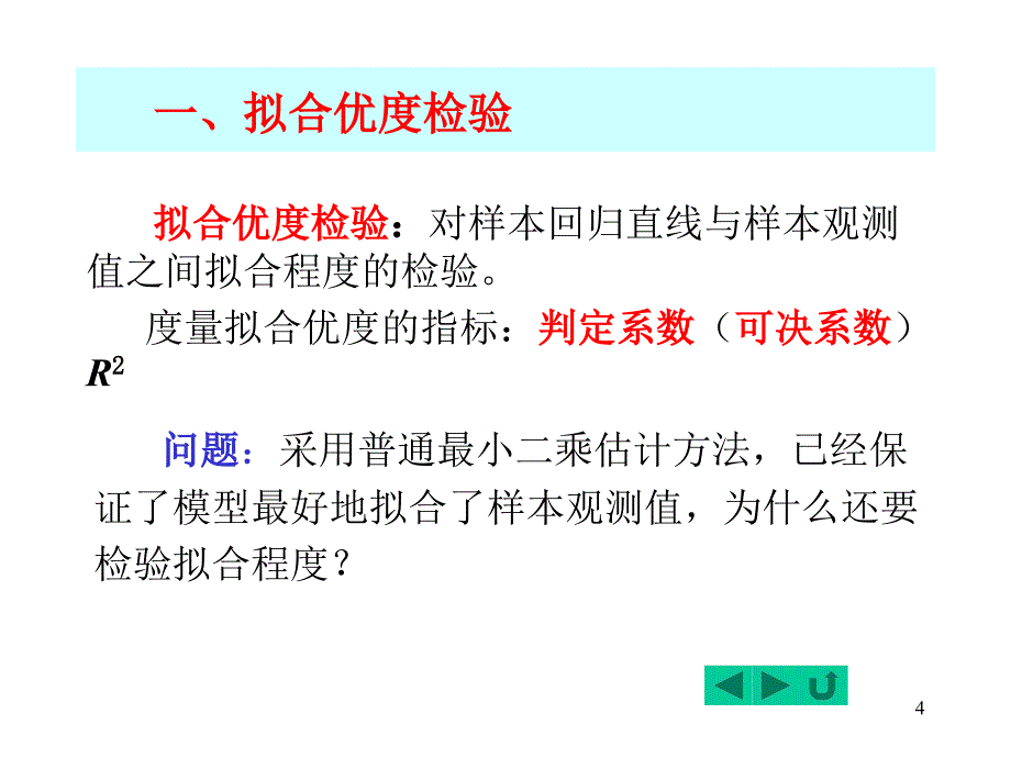 一元线性回归模型的统计检验_第4页