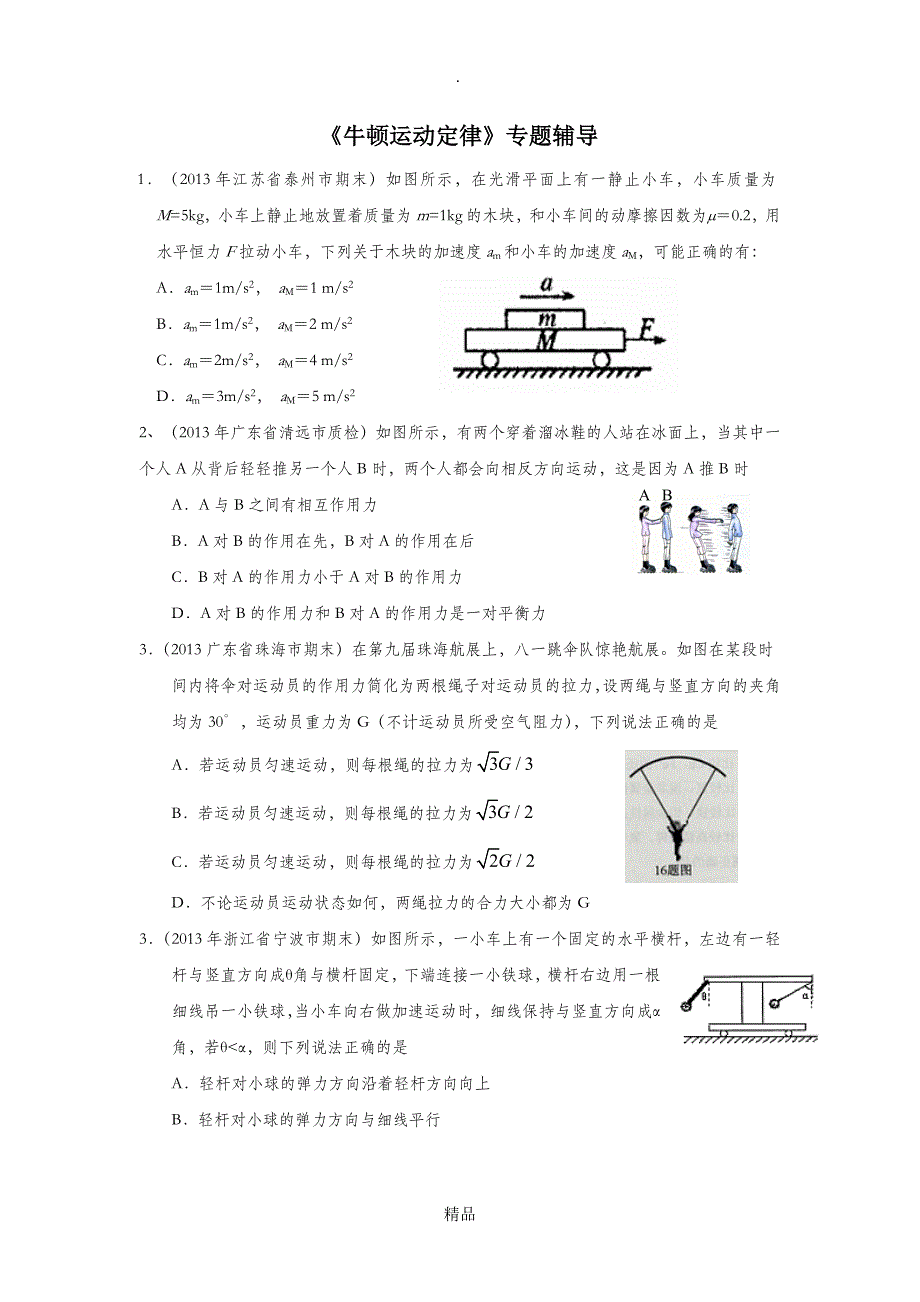 高中物理专题训练之牛顿运动定律详解_第1页