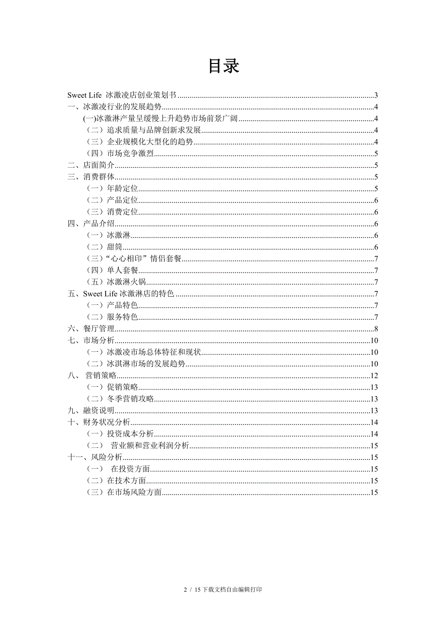 冰激淋店创业策划书_第2页