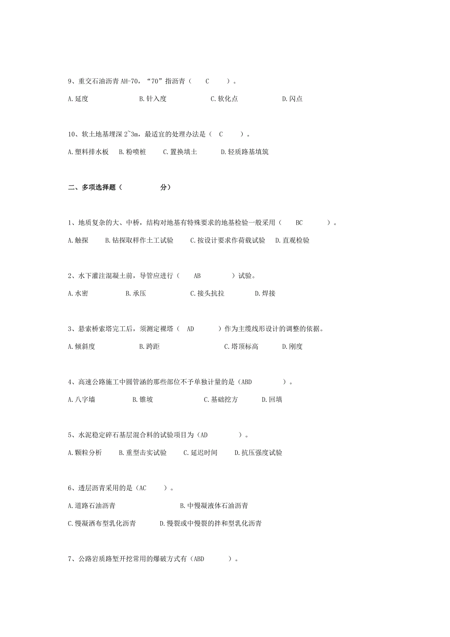 公路水运工程试验检测---道路与桥梁模拟试题1.doc_第2页