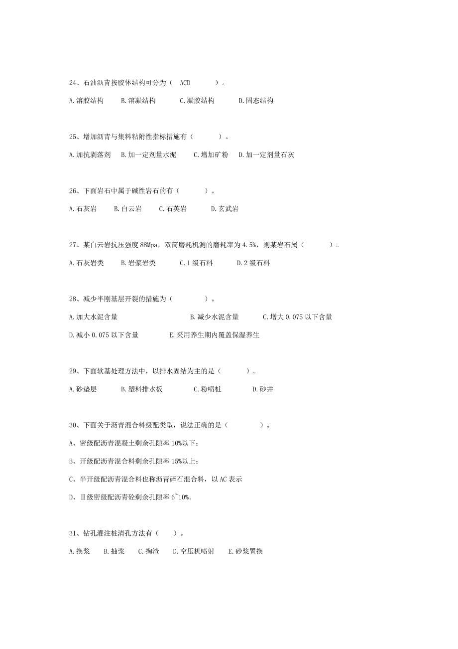 公路水运工程试验检测---道路与桥梁模拟试题1.doc_第5页