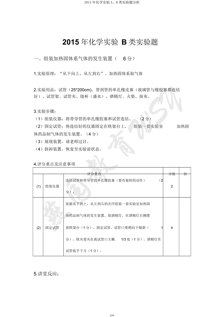 化学实验AB类实验题解析.doc_第1页