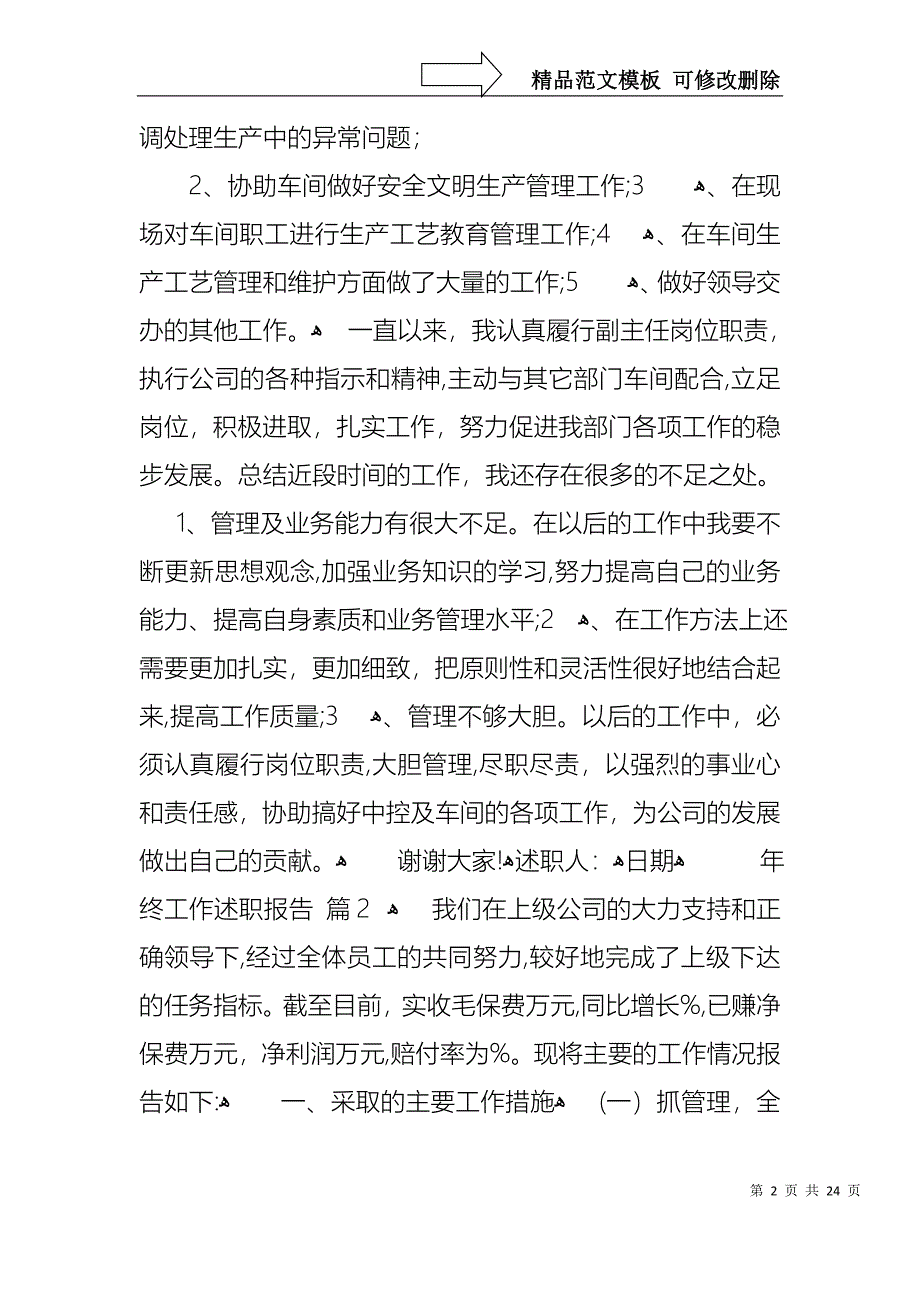 关于年终工作述职报告模板6篇_第2页