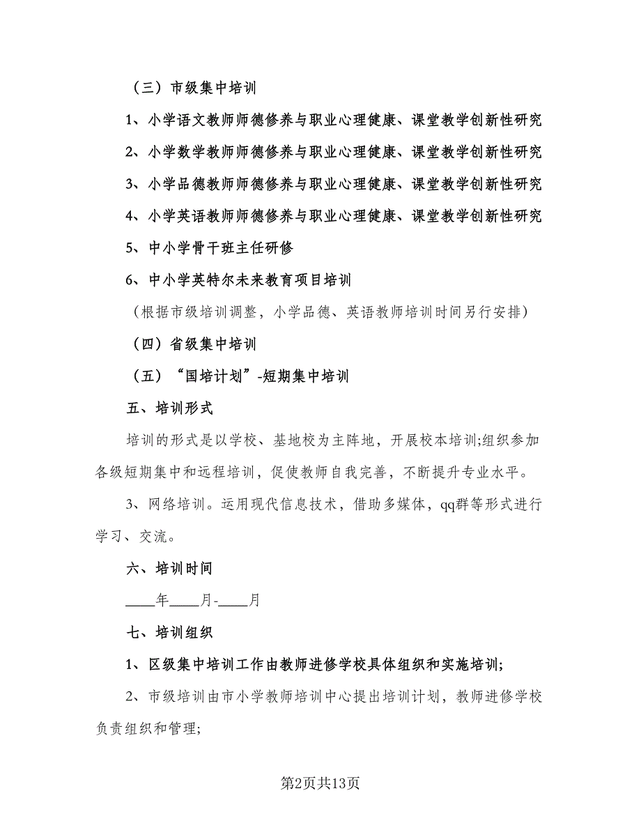 幼儿园教师专业提升培训计划（五篇）.doc_第2页