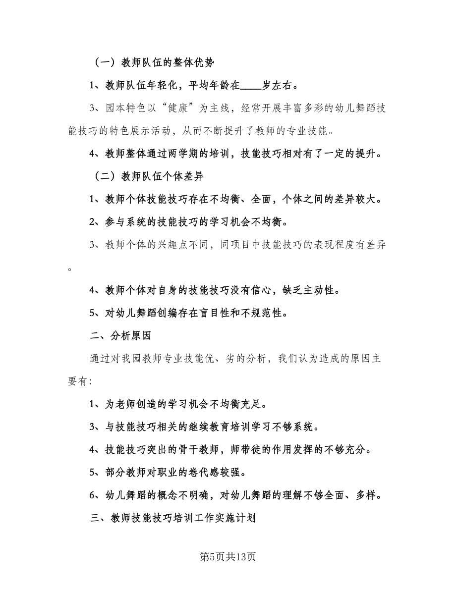 幼儿园教师专业提升培训计划（五篇）.doc_第5页