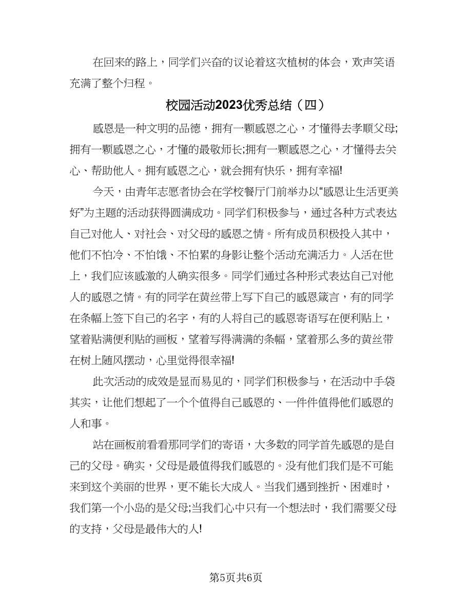 校园活动2023优秀总结（四篇）.doc_第5页