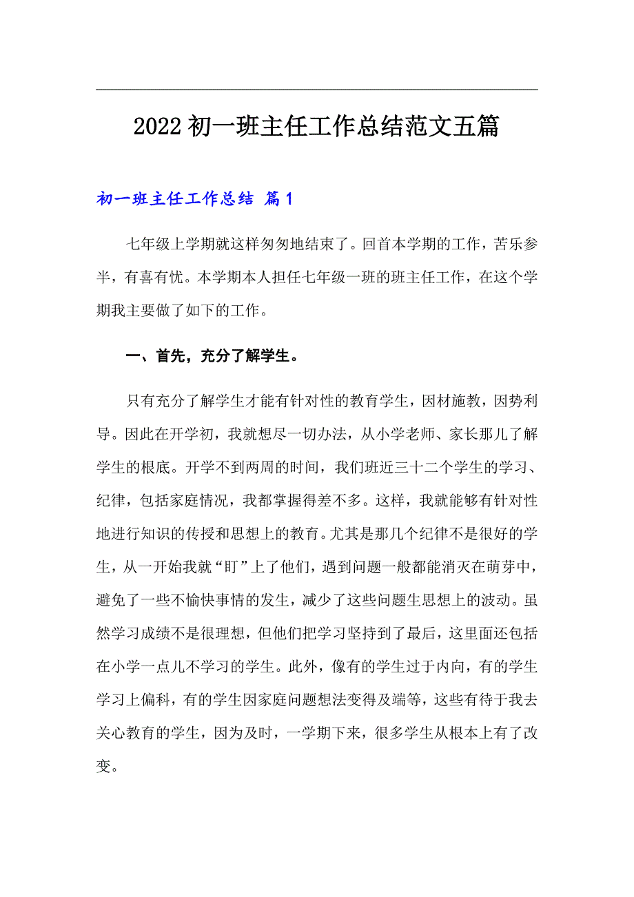 【可编辑】2022初一班主任工作总结范文五篇_第1页