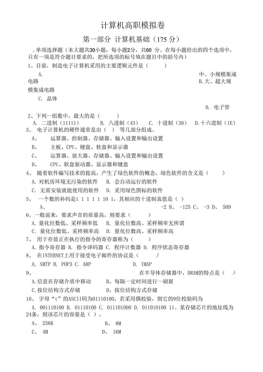 浙江高职单招单考计算机模拟卷_第1页
