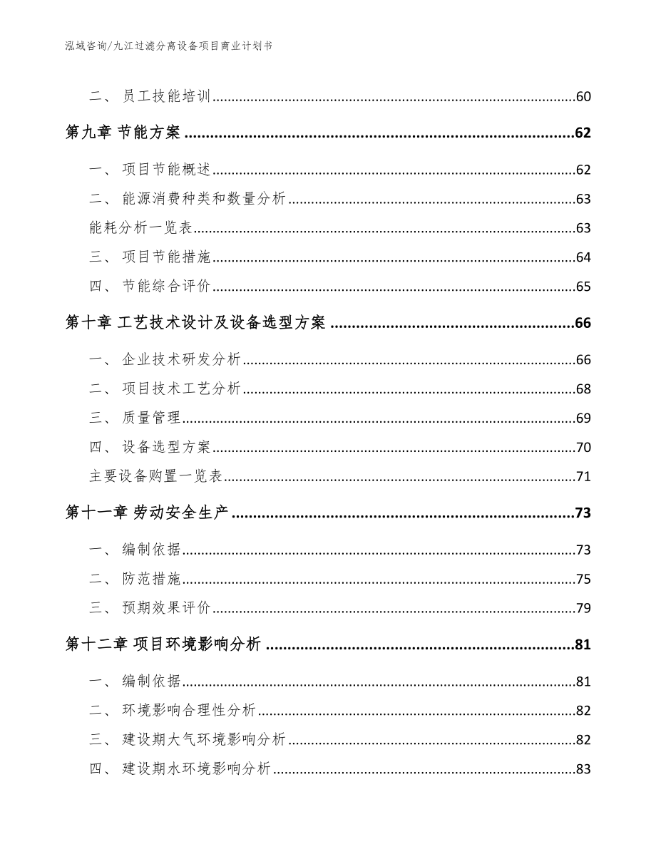 九江过滤分离设备项目商业计划书_参考模板_第3页