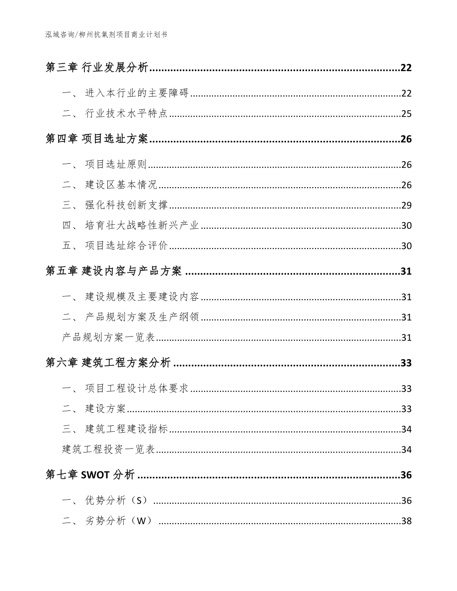 柳州抗氧剂项目商业计划书参考模板_第3页