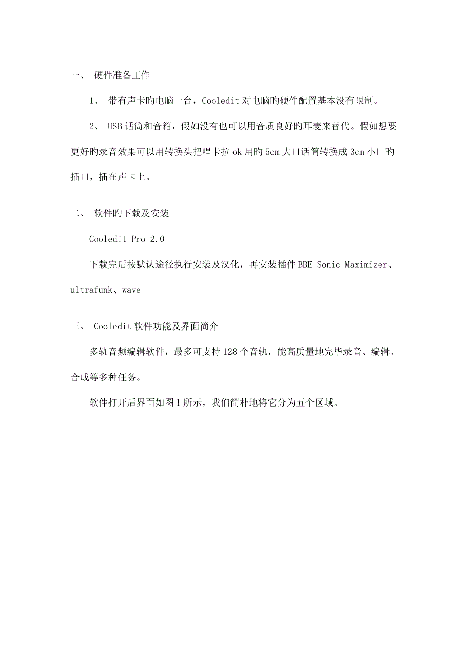 cooledit使用手册.doc_第1页