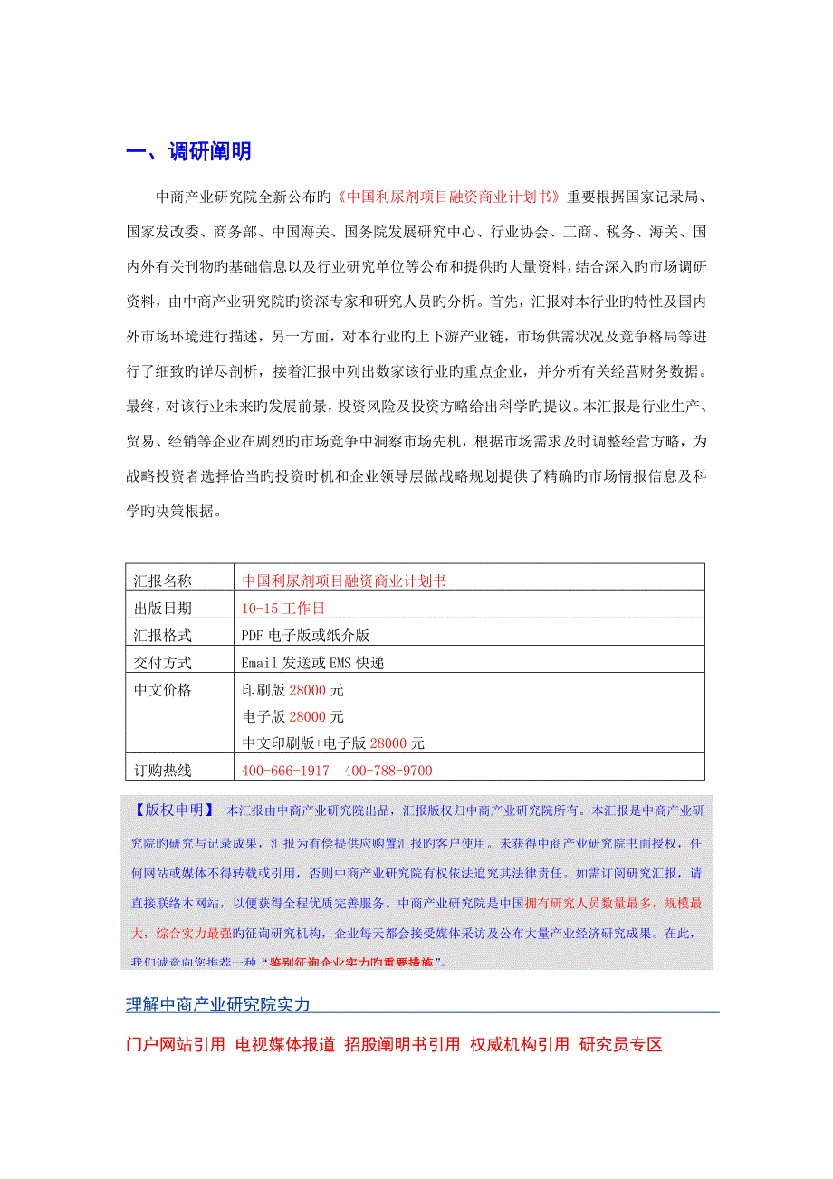 中国利尿剂项目融资商业计划书_第3页