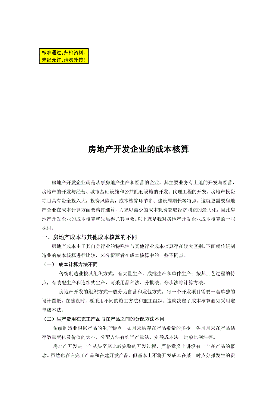 毕业论文房地产开发企业的成本核算1_第1页