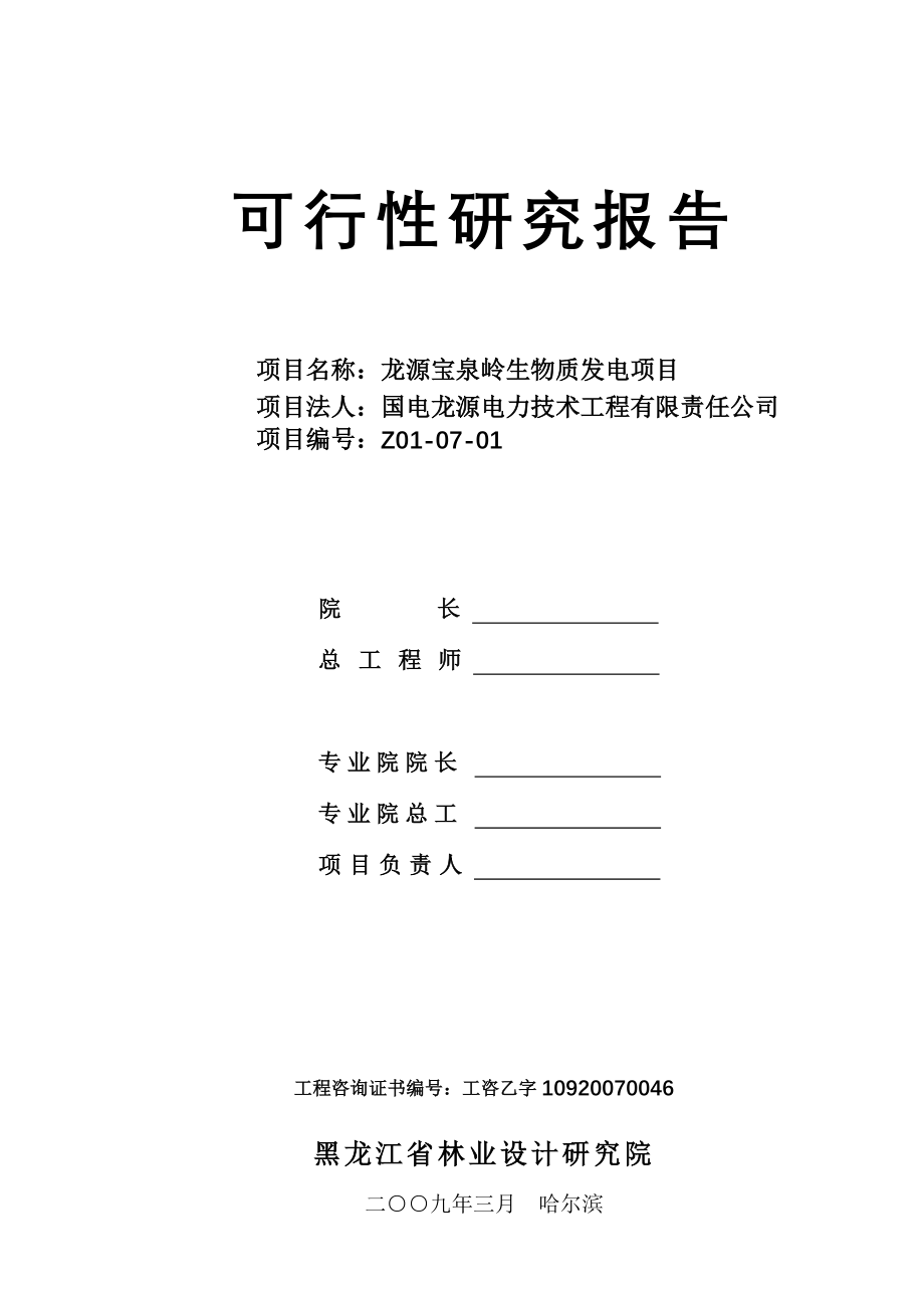 龙源宝泉岭生物质发电项目可行性研究报告_第2页