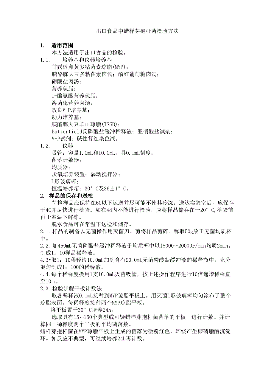 出口食品中蜡样芽孢杆菌检验方法_第1页