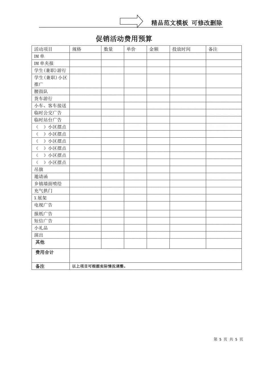 促销活动方案及费用预算_第5页